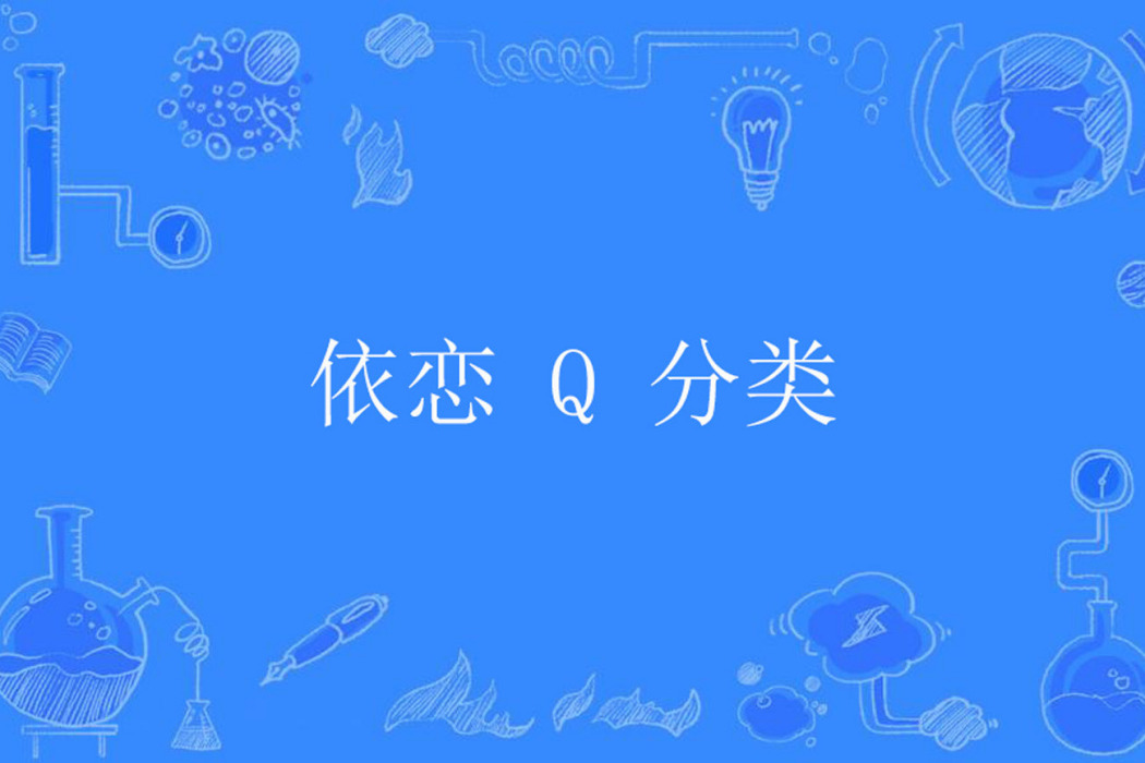 依戀 Q 分類