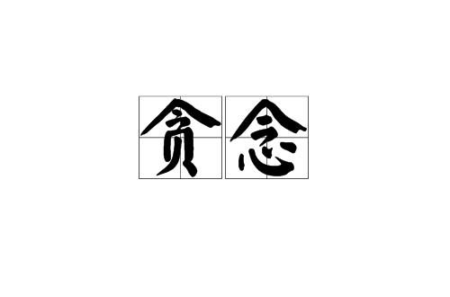 貪念(漢語詞語)