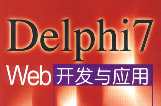 DELPHI7 WEB開發與套用