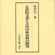 正倉院文書と古代中世史料の研究