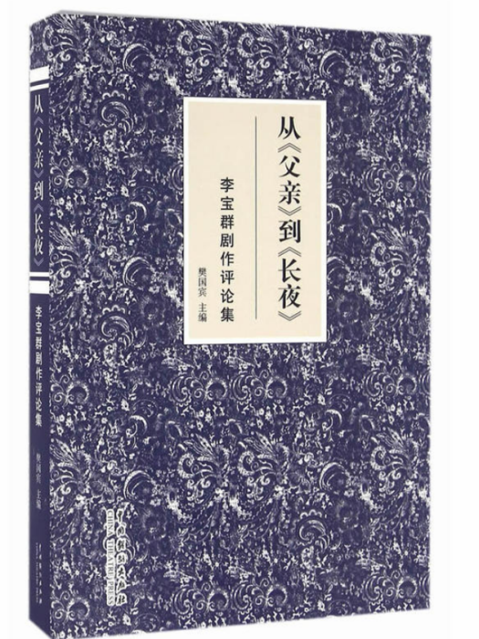 從《父親》到《長夜》：李寶群劇作評論集