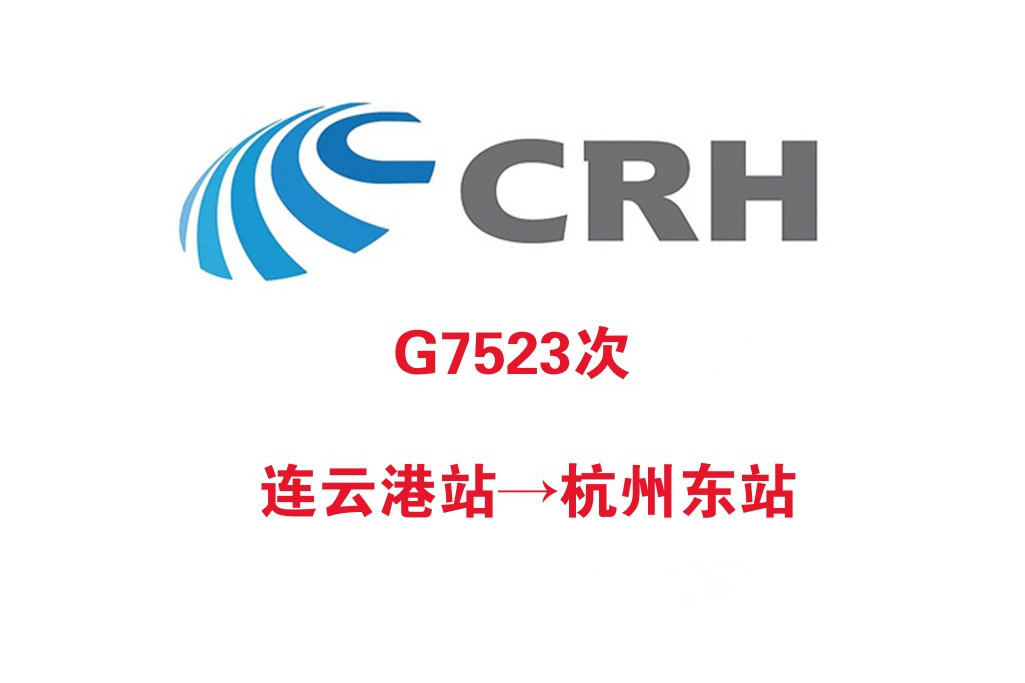 G7523次列車