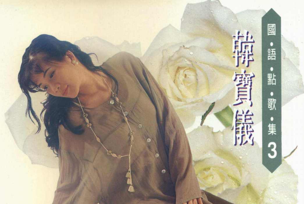 往事只能回味(1995年韓寶儀的歌曲)