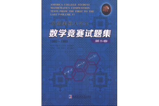 歷屆美國大學生數學競賽試題集。第5卷，1980~1989