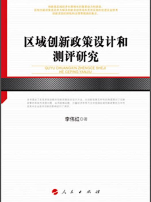 區域創新政策設計和測評研究/河北經貿大學學術文庫