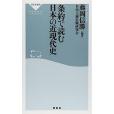 條約で読む日本の近現代史