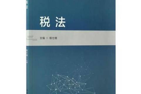 稅法(2017年北京理工大學出版社出版的圖書)