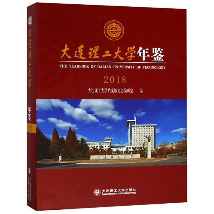 大連理工大學年鑑(2018)