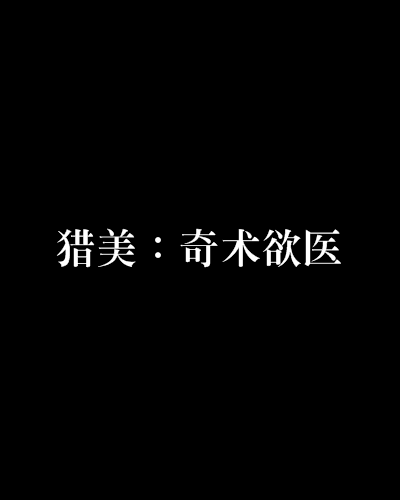 獵美：奇術欲醫