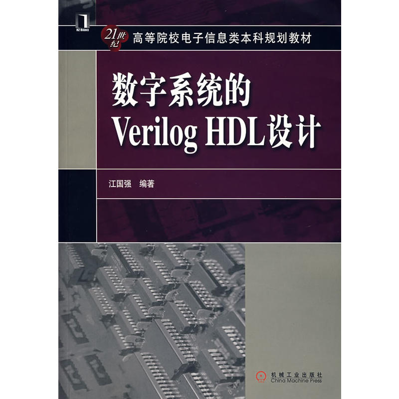 數字系統的Verilog HDL設計