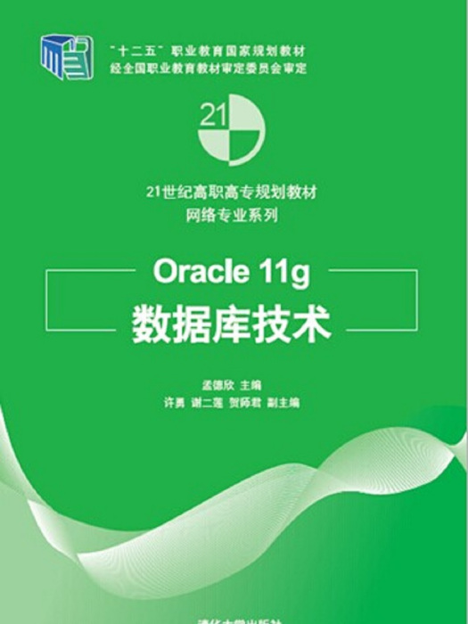 Oracle 11g資料庫技術