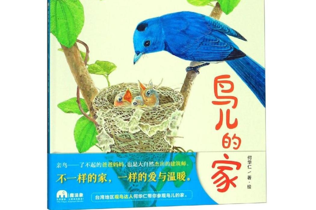 鳥兒的家:魔法象.圖畫書王國