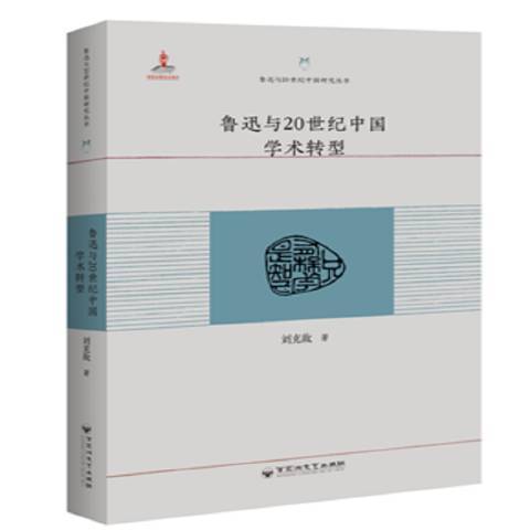 魯迅與20世紀中國學術轉型(2018年百花洲文藝出版社出版的圖書)