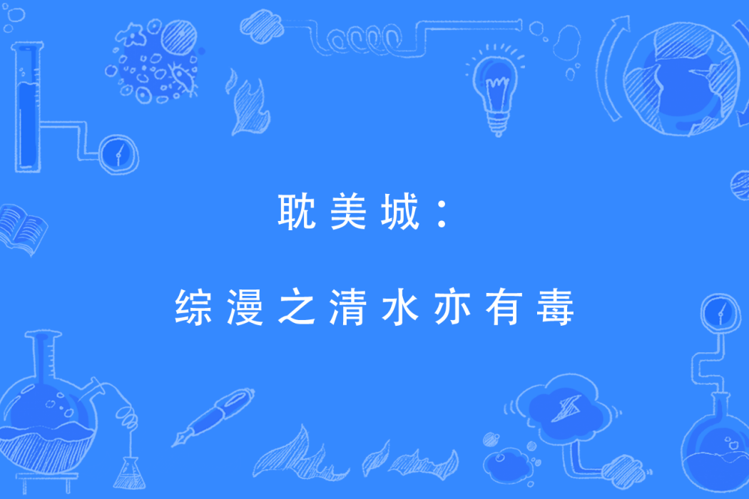 耽美城：綜漫之清水亦有毒