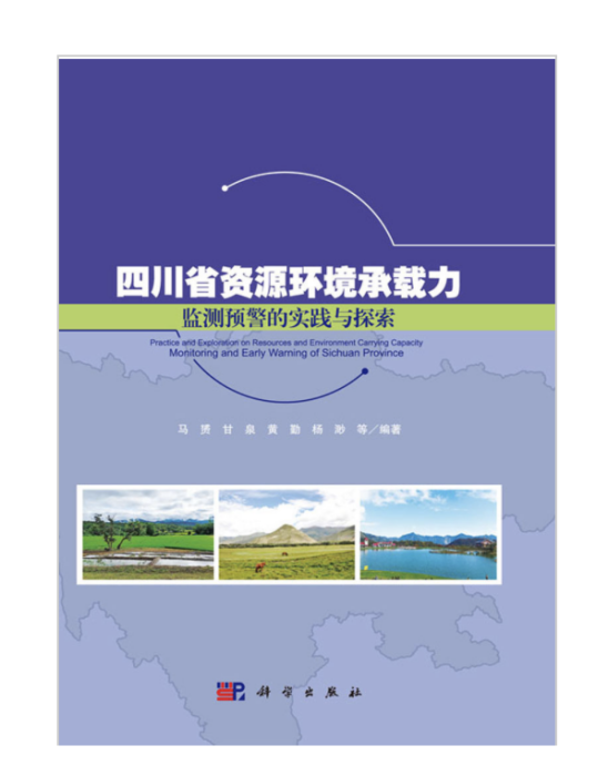 四川省資源環境承載力監測預警的實踐與探索