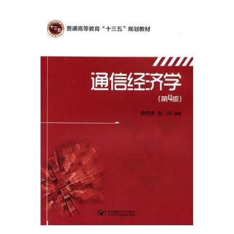 通信經濟學(2018年北京郵電大學出版社出版的圖書)