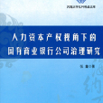 人力資本產權視角下的國有商業銀行公司治理研究