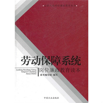 社保系統崗位廉政教育讀本