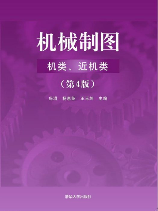 機械製圖（機類、近機類）（第4版）