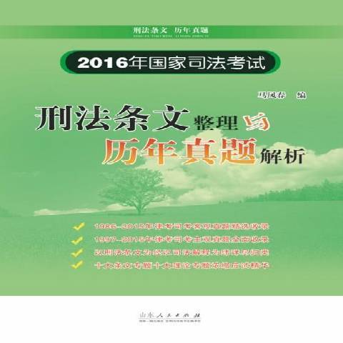 2016年國家司法考試刑法條文整理與歷年真題解析