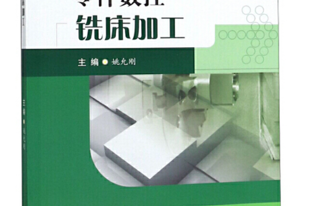 零件數控銑床加工(2019年西南交通大學出版社出版的圖書)