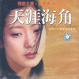 天涯海角(1998年韓劇)