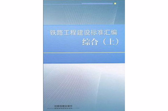 鐵路工程建設標準彙編綜合（上）