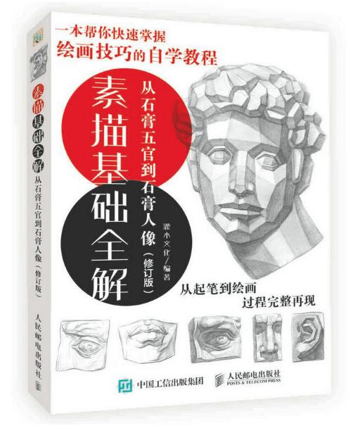 素描基礎全解：從石膏五官到石膏人像（修訂版）