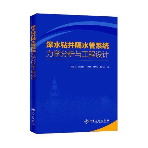 深水鑽井隔水管系統力學分析與工程設計