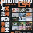 Photoshop CS4常用功能查詢與範例手冊