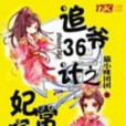 追爺36計之妃常完美