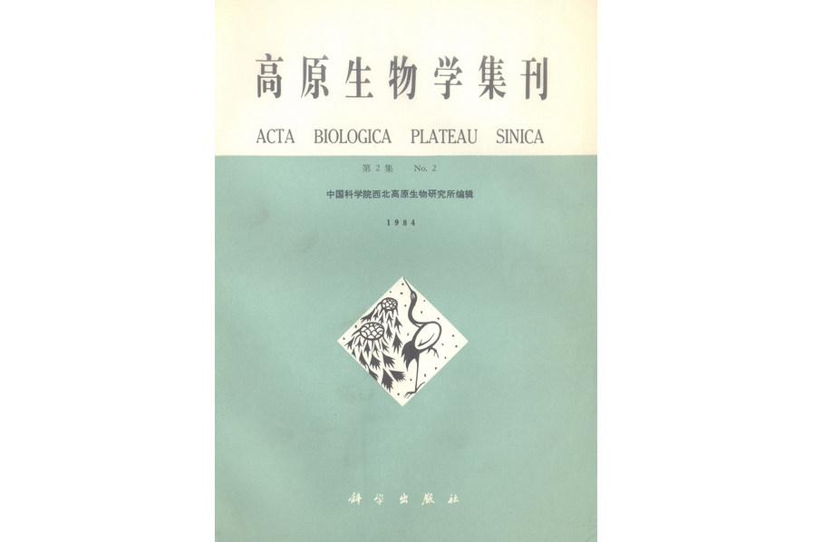 高原生物學集刊·第2集