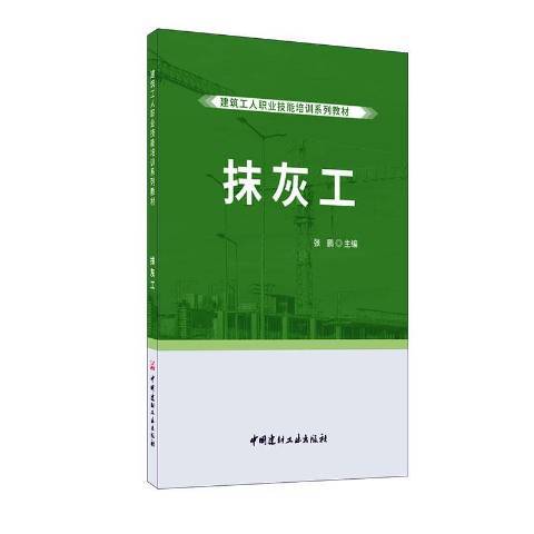 抹灰工(2020年中國建材工業出版社出版的圖書)