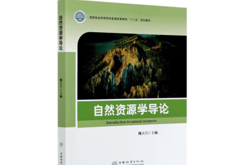 自然資源學導論(2020年中國林業出版社出版的圖書)