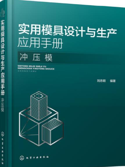 實用模具設計與生產套用手冊·衝壓模