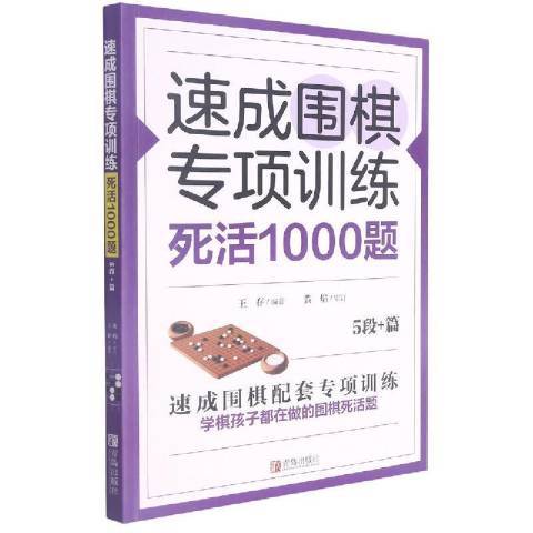 速成圍棋專項訓練死活1000題5段+篇