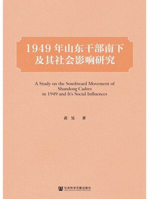 1949年山東幹部南下及其社會影響研究