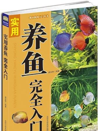 實用養魚完全入門