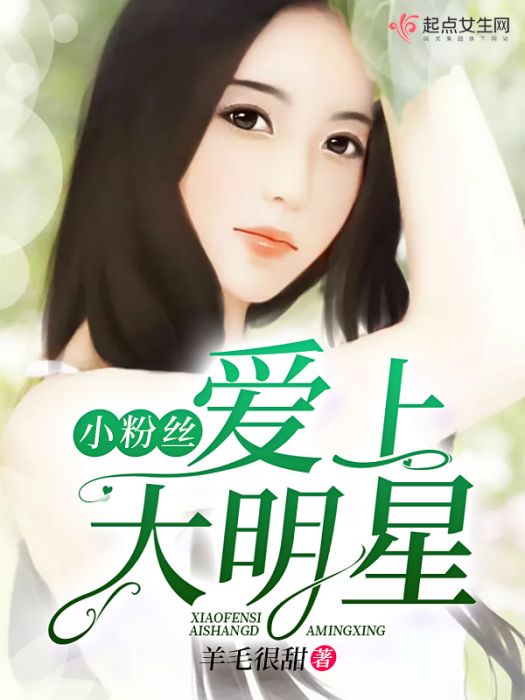 小冬粉愛上大明星