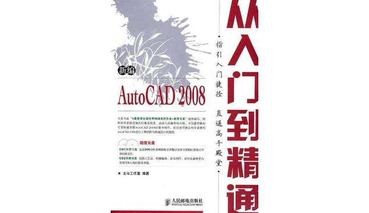 新編AutoCAD2008從入門到精通