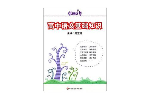 卓越備考：高中語文基礎知識