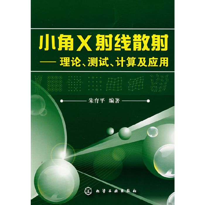 小角X射線散射——理論、測試、計算及套用