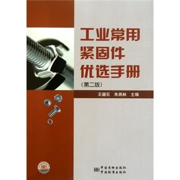 工業常用緊固件優選手冊（第2版）