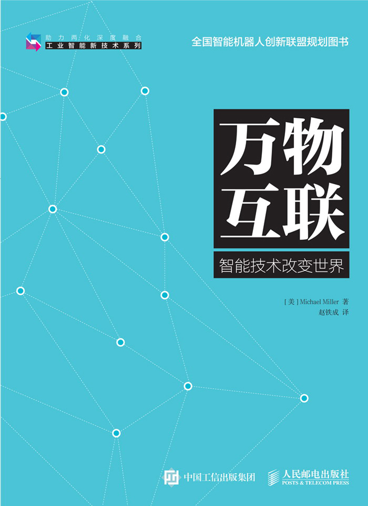 萬物互聯(2016年4月人民郵電出版社出版的圖書)