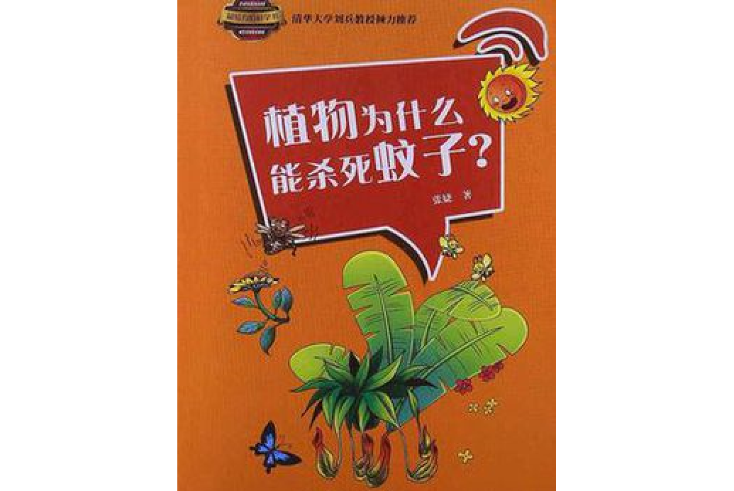 植物為什麼能殺死蚊子？（最給力的科學書）