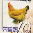 養蛋雞10招(2002年廣東科學技術出版社出版的圖書)