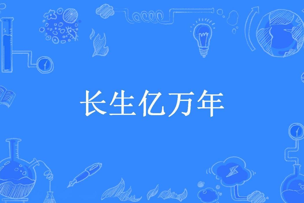 長生億萬年(文盲小書童所著小說)