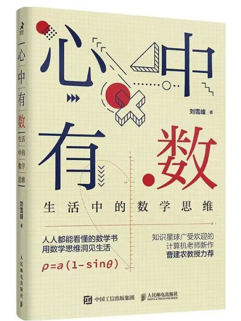 心中有數：生活中的數學思維(心中有數生活中的數學思維)