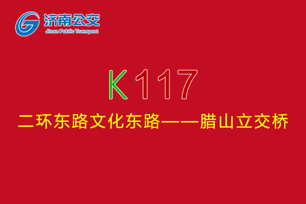 濟南公交K117路