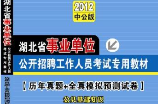 2012湖北事業單位考試·公共基礎知識